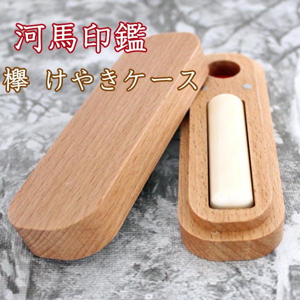 印鑑 はんこセット カバ 河馬 牙 芯持ち 13.5mm 銀行印 実印 木製 欅 けやき ケース付セ...