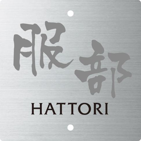 表札 戸建 一戸建て 門柱 対応 機能門柱用サイズ エクステリアメーカー 対応プレート 正方形2穴タ...