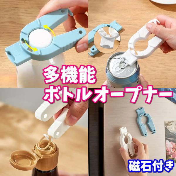 ボトルオープナー 高齢者 多機能 磁石付き マルチタイプ ペットボトル プルタブ プルトップ 缶 オ...