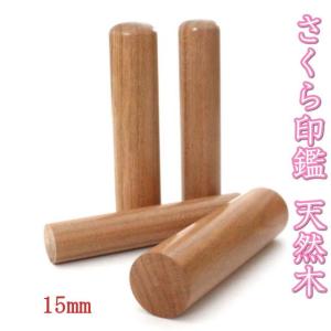 印鑑 はんこ 実印 15mm 桜 さくら 天然木 アタリ シール ケースなし 旧字 ひらがな カタカナ ローマ字 英語 外国人 女性 男性 結婚 成人 祝い プレゼント ギフト