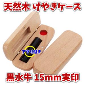 印鑑 実印 即日発送対応キャンペーン 印鑑セット 平日11時30分までのご注文分 芯持ち 黒水牛 印鑑 15mm アタリ付き 木製 欅 けやき 印鑑ケース