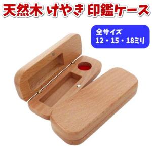 即日発送 印鑑ケース 木製 けやき 全サイズ 12mm 15mm 18mm 欅 ケース 朱肉付き 認印 銀行印 実印 10.5ミリ