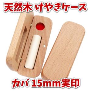 印鑑 実印 即日発送対応キャンペーン 印鑑セット 平日11時30分までのご注文分 芯持ち カバ 河馬 牙 印鑑 15mm あたり シール 木製 欅 けやき 印鑑ケース