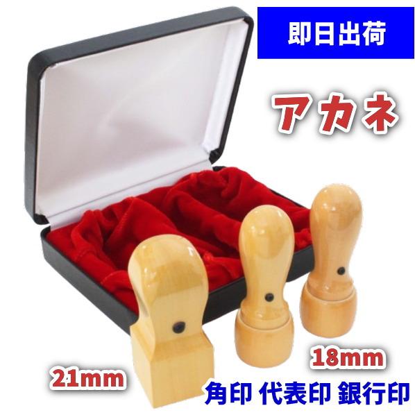 法人印鑑 3本セット 即日発送対応 アカネ 丸印 天丸 印鑑 18ｍｍ 2本 代表印 銀行印 角印 ...