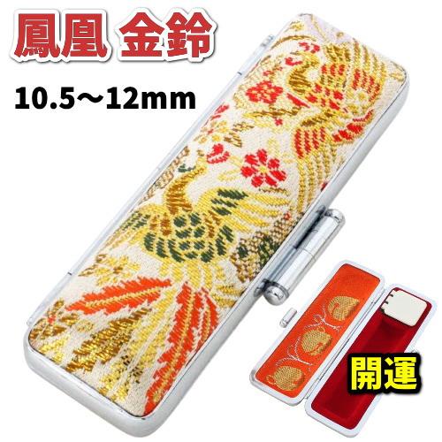 銀行印 認印 印鑑ケース 12mm おしゃれ 開運 鳳凰 金鈴 ケース 朱肉付き 女性 和風 10....