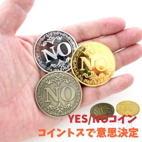 YES/NOコイン 全3色 直径4cm 24g 記念 意思決定 コイン投げ コイン