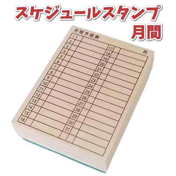 ゴム印 スケジュールスタンプ 月間予定表 縦型 1-31日 6x8x2.5xcm 一か月の予定表作り...