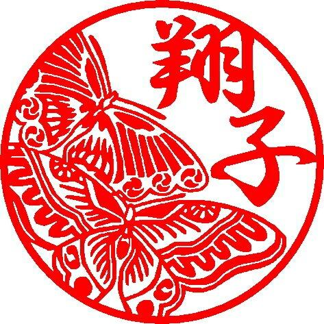 印鑑 実印 即日発送対応キャンペーン イラスト 印面サイズ 18ｍｍ　即日発送　即日無料 銀行印 ア...