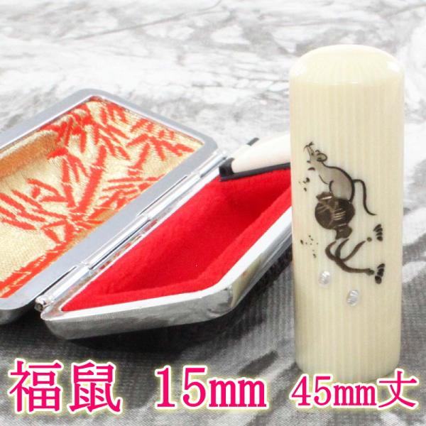 印鑑 実印 即日発送対応キャンペーン 15ｍｍ 45mm丈 福ねずみ ラクト 手書き絵 現品限り も...