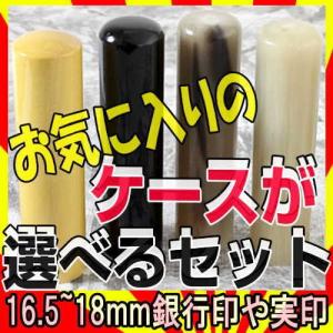 即日発送 即日無料 平日11時までのご注文分 印鑑 はんこ 店長太っ腹SALE 実印 黒水牛 印鑑セット 1本 16.5mm 18mm 印材変更可能 オランダ水牛 本柘