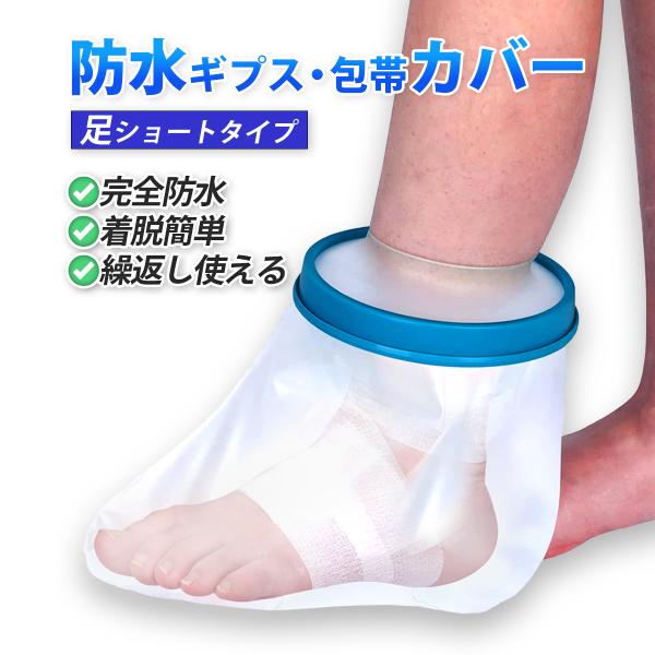 ギプスカバー 防水 足 ギブスカバー お風呂 濡れない シャワーカバー 大人 子供 ショート 入浴 ...