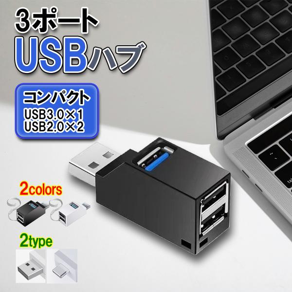 USB ハブ 3.0 3ポート 直挿 超小型 ミニ コンパクト 高速 転送 伝送