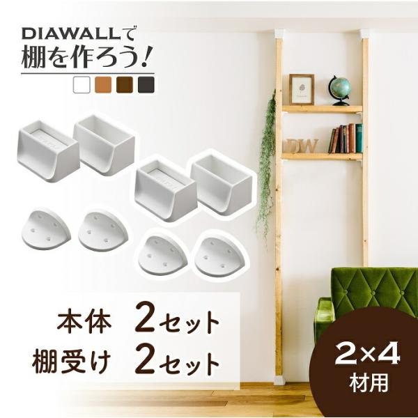 【公式】ディアウォール 棚を作ろう！ 2×4材用 基本セット（柱2本、棚板2枚分）