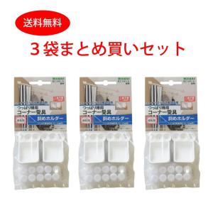 【3パックまとめ買い】つっぱり棒強化隊 斜めホルダー ／ 突っ張り棒 コーナー 受具 【若井産業 公式商品】