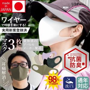 日本製 秋冬用マスク 二重マスクにも使える おしゃれマスク 男女兼用 大人用 洗える超立マスク 3枚組 ワイヤー付きでペコペコしない  変異ウイルス対策