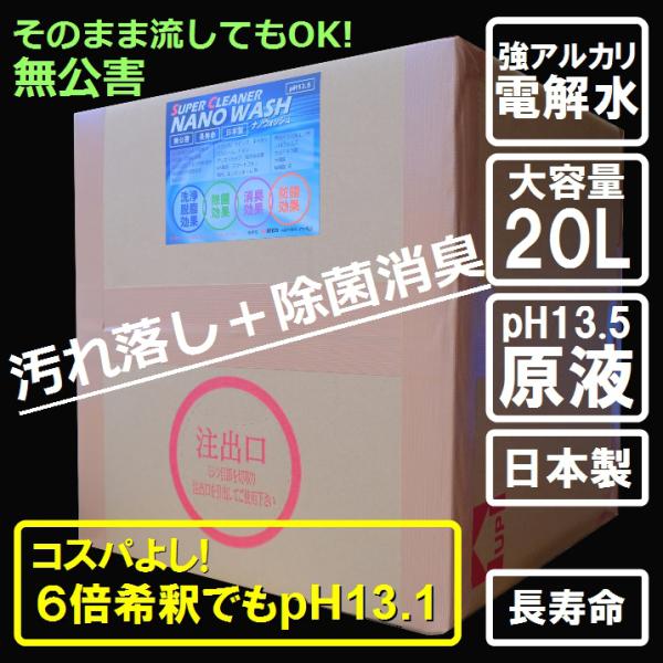 強アルカリ電解水  pH13.５原液 コロナウイルス対策 消毒 除菌 日本製  ナノウォッシュ20リ...