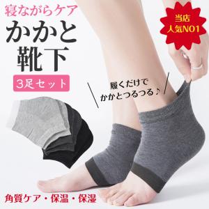 かかと つるつる 保湿 靴下 おしゃれなツートーンカラー かかとケア かかとサポーター かかと保湿 角質ケア (3足セット)