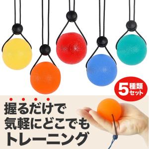 ボールを握るだけ 握力トレーニング ハンドトレーニング  指エクササイズ 5個セット 指の強化 リハビリ 指 握力 落下防止の紐付き