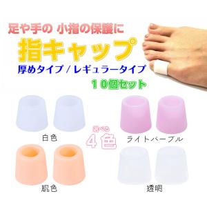 指や爪の保護キャップ 柔らかシリコン サポーター 足爪 足指 小指 指サック 10個入