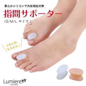 外反母趾 サポーター 足指セパレーター 柔らかシリコン