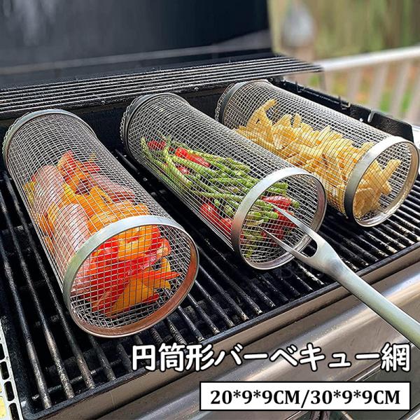 バーベキュー 網 円筒形 BBQ 網 バーベキューグリル メッシュ マット 網 網焼き ネット アウ...