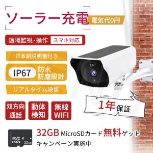 即納 防犯カメラ 200万画素 屋外 家庭用 ソーラー防犯カメラ ワイヤレス 電源不要 日本語説明書  IP67防水 見守りカメラ ソーラー充電