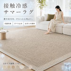 ラグ 夏用 接触冷感 ラグマット マット 2畳 3畳 ひんやり 冷感ラグ 滑り止め カーペット センターラグ夏ラグ リビング 長方形 敷物 サマーラグ 全7色 抗菌防臭