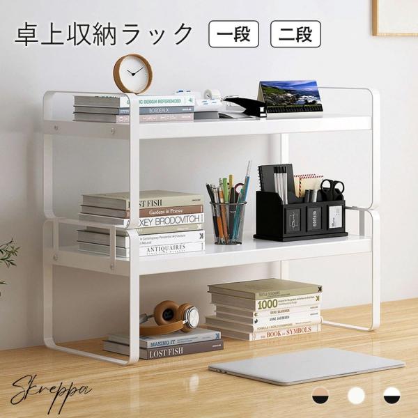 ラック棚 デスク上収納ラック ミニラック 卓上ラック おしゃれ 机上ラック 1段 2段 収納棚 ラッ...
