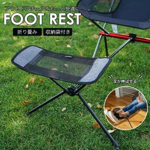 送料無料 足置き フットレスト 伸縮可 アウトドア ヘリノックス