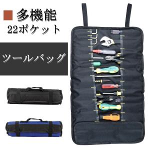 ツールロール 22ポケット ツールバッグ 作業工具用ポーチ