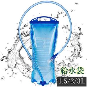 200円OFF!!  ハイドレーション 給水袋 1.5L/2L 水分補給