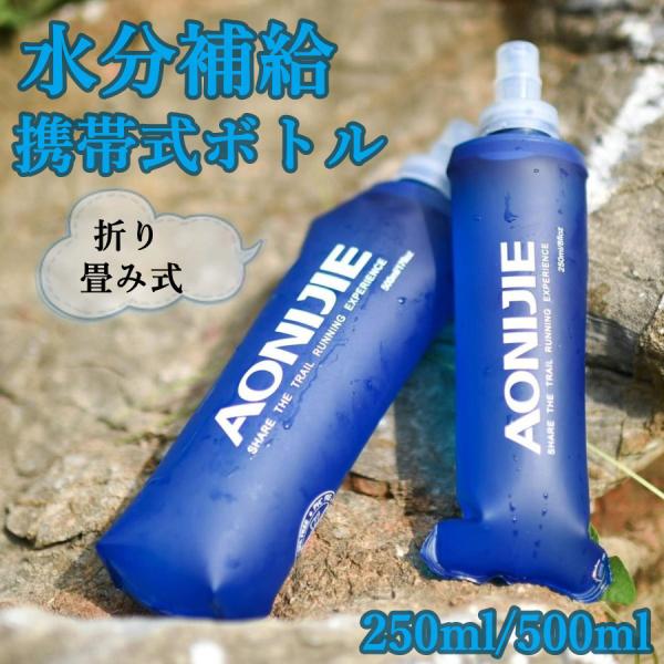 ハイドレーション ボトル 折りたたみ水筒 携帯式ボトル 給水用 水分補給 軽量 ランニング マラソン...