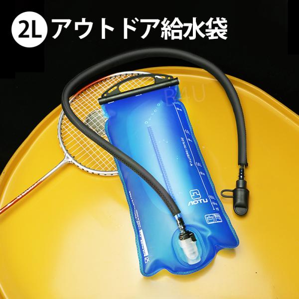 目盛り付き ハイドレーション 2L 給水袋 折りたたみ 水筒 給水リザーバー 抗菌加工 ウォーターキ...