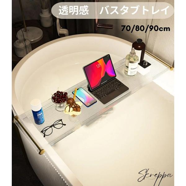 バスタブトレイ 透明 北欧 風呂トレ バステーブル 高級スタイル バストレイ 波形 トレー 浴室 半...