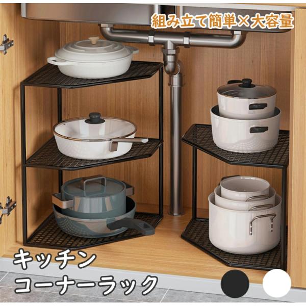 コーナーラック ２段 シンク下収納 棚 ラック 三角 コーナーラック キッチン収納 ラック スリム ...