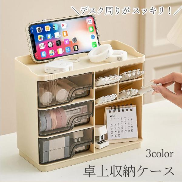 卓上収納ケース 卓上収納ボックス 収納ボックス デスク 周り 整理 整頓 小物収納 卓上収納 引き出...