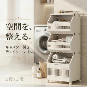 ランドリーワゴン ランドリーバスケット キャスター付き 移動可能 ランドリー収納 収納ラック 脱衣所 ラック2段 3段 ランドリー収納 脱衣カゴ 組立式 洗濯 収納