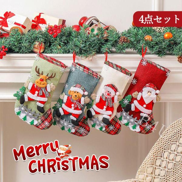 予約販売15%OFF!クリスマス 靴下 ４点セット プレゼント入れ クリスマスツリー 飾り ソックス...