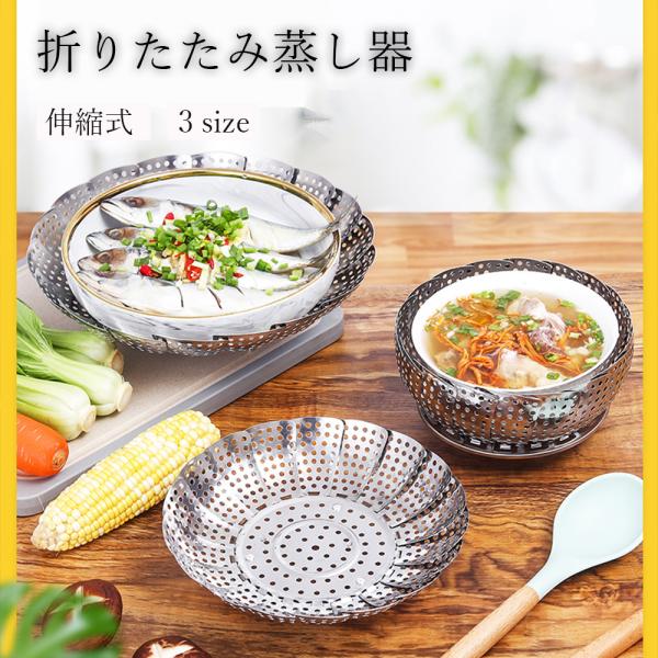 ステンレス蒸し器 折りたたみ蒸し皿 伸縮式蒸し器 フルーツボウル 野菜水切り キッチン便利グッズ 多...