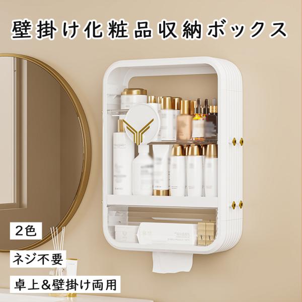 化粧品収納ラック 壁掛け収納ボックス バスルーム収納 大容量コスメボックス アクセサリー収納付き 防...