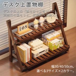 デスク上 置物棚 卓上ラック 2段 30cm 4...の商品画像