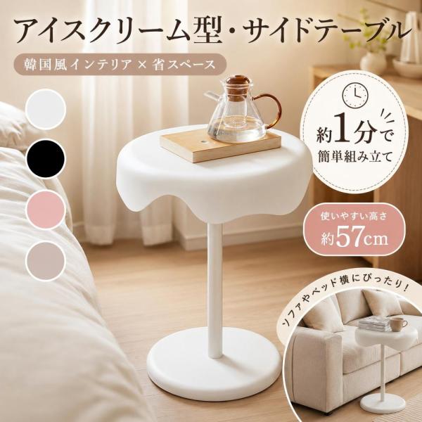 サイドテーブル おしゃれ 北欧 韓国インテリア アイスクリーム型 丸型 幅42cm 高さ57cm ナ...