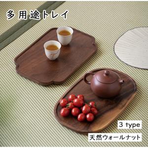 お菓子入れ 収納ボックス 天然ウォールナット材 多用途トレイ 木製 お盆 ティートレー 軽量 おしゃれ 長方形 収納プレート 茶道具 お菓子皿 果物皿 茶器 中華風