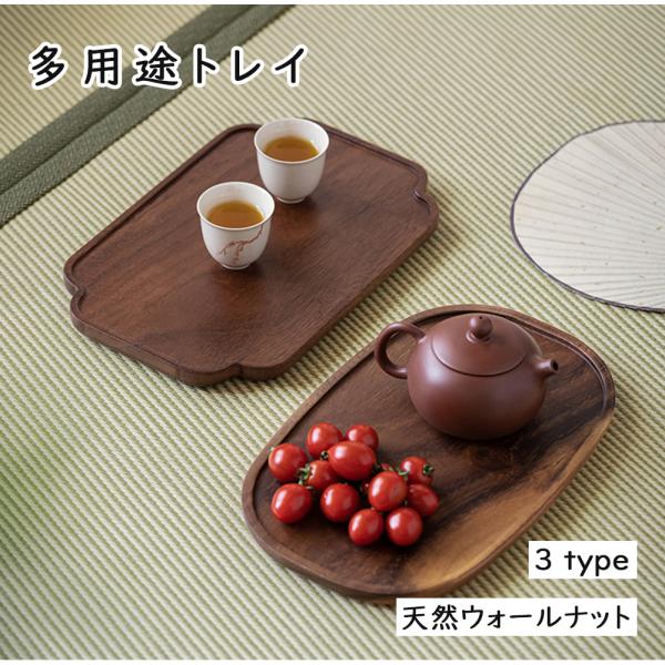 お菓子入れ 収納ボックス 天然ウォールナット材 多用途トレイ 木製 お盆 ティートレー 軽量 おしゃ...