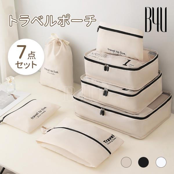 【7点セット】トラベルポーチ メッシュポーチ 便利 旅行バッグ 収納力抜群 収納ポーチ 片付け 分類...