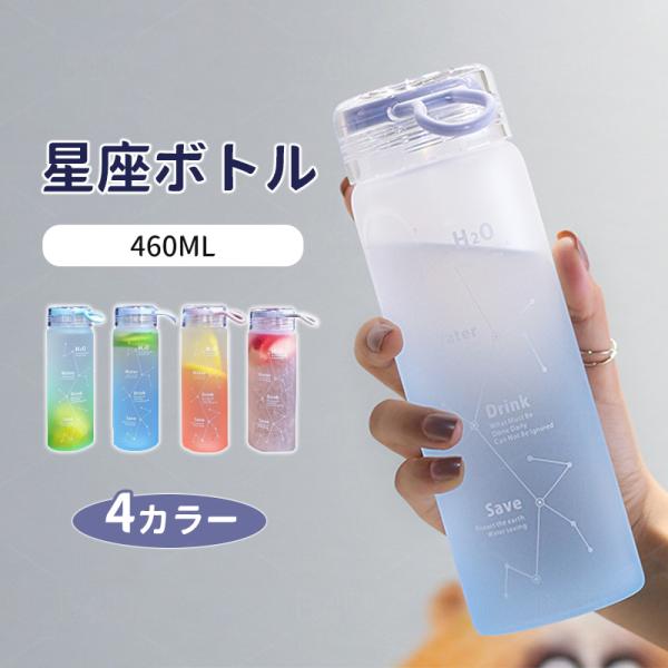 水筒 460ML おしゃれ 星座 グラデーション かわいい ウォーターボトル スポーツボトル ボトル...