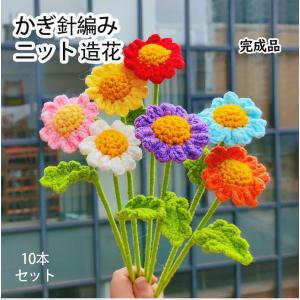 ヒマワリ 造花 10本セット ニットブーケ かぎ針編み 花径約4cm 全長約30cm 手作り花 花束手編み 枯れない花 毛糸 誕生日 お祝い 母の日 敬老の日 卒業式 成人式