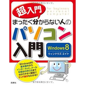 超入門 まったく分からない人のパソコン入門 Windows8