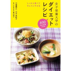 女子栄養大学のダイエットレシピ しっかり食べてキレイにやせる