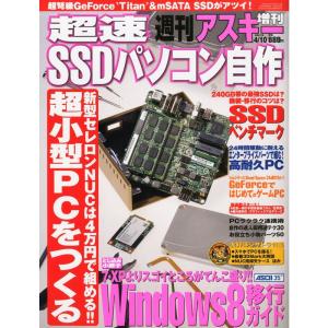 週刊アスキー増刊 超速SSDパソコン自作 2013年 4/10号 雑誌